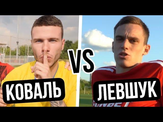 КОВАЛЬ vs СЕНЯ ЛЕВШУК | БЫВШИЙ ЛЗ АМКАЛА ПРОТИВ НОВОГО | КТО ЛУЧШЕ? #falsenine #амкал #2drots #мкс