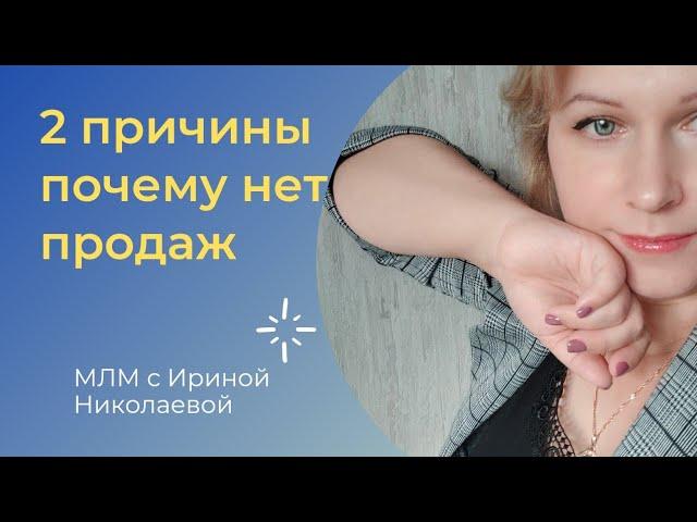 2 причины почему нет продаж 