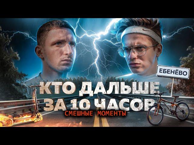 СМЕШНЫЕ МОМЕНТЫ! КТО ДАЛЬШЕ ОТДАЛИТСЯ ОТ МОСКВЫ ЗА 10 ЧАСОВ? [ЛИТВИН и БУСТЕР]