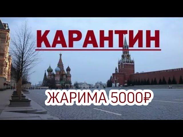 МОСКВАДА КАРАНТИН,ҚОНУНИ БУЗГАНЛАР ЖАРИМАГА ТОРТИЛАДИ