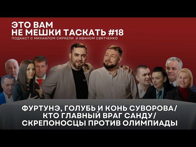 Это вам не мешки таскать #18.Фуртунэ, голубь и конь Суворова/Кто главный враг Санду/Скандал в Париже