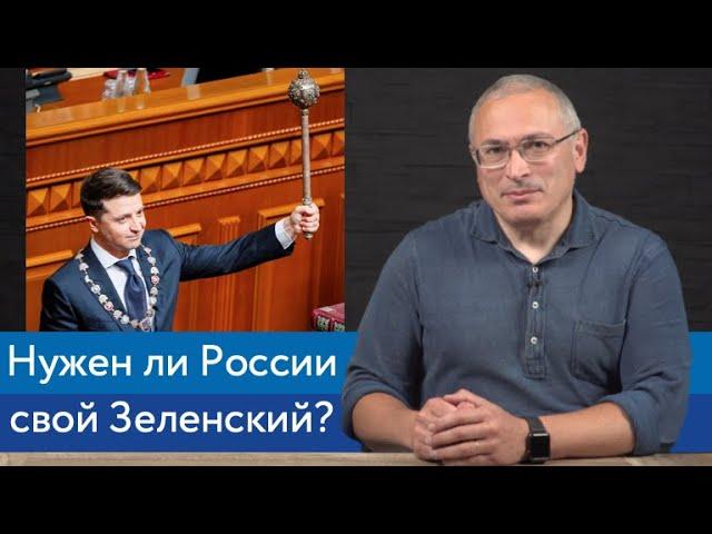 Нужен ли России свой Зеленский? | Блог Ходорковского | 16+