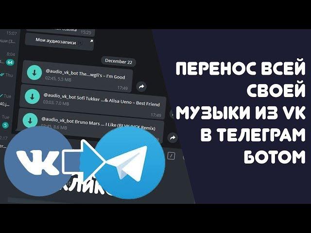 Перенос музыки из ВКОНТАКТЕ в ТЕЛЕГРАМ | Самый простой способ