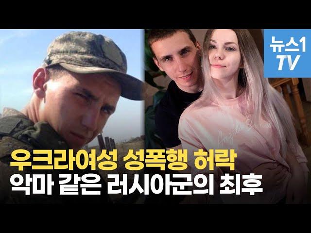 “우크라女 성폭행해" 아내 허락받은 러시아군, 결국…