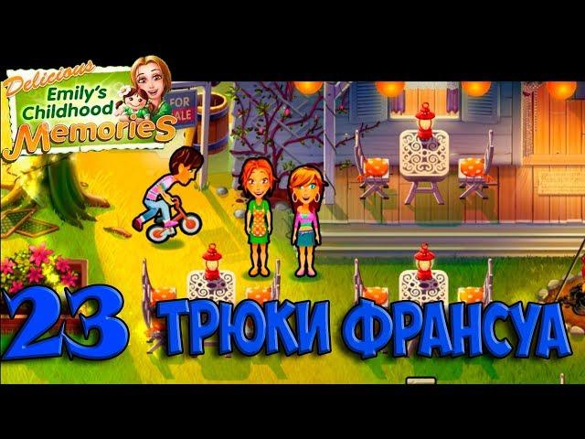 Delicious Emilys Childhood Memories #23. Трюки Франсуа