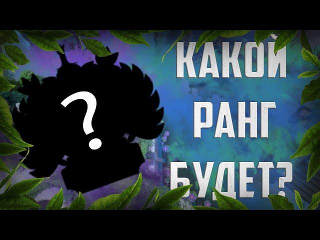 КАКОЙ БУДЕТ РАНГ ЕСЛИ СЛИТЬ 10 ИГР НА 1 КАЛИБРОВКЕ???