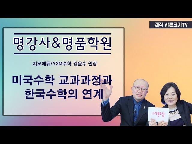 미국수학 교과과정과 한국수학의 연계 김윤수원장