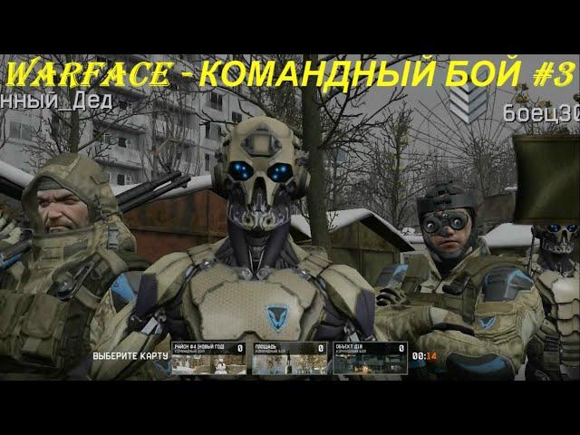 WARFACE - КОМАНДНЫЙ БОЙ #3