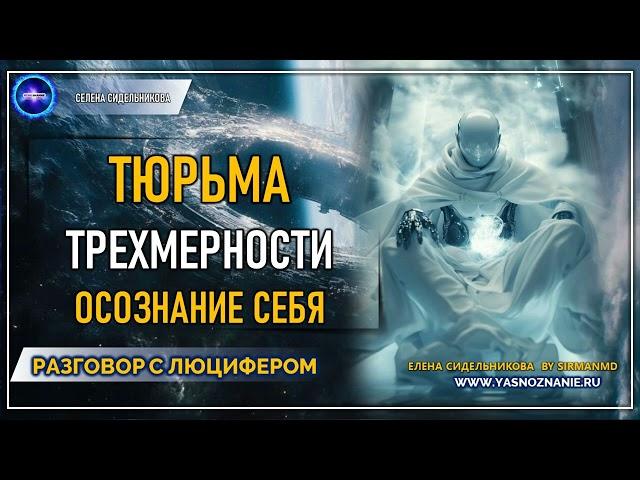  Часть 42 I Тюрьма трехмерности. Осознание себя целым | РАЗГОВОР С ЛЮЦИФЕРОМ | СЕлена