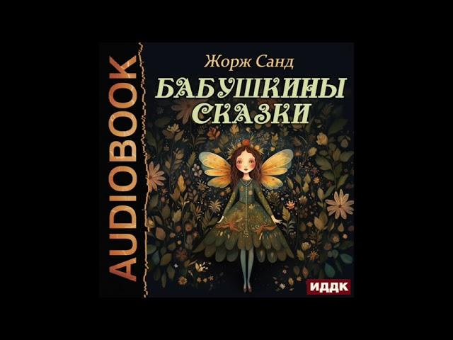 2004345 Аудиокнига. Санд Жорж "Бабушкины сказки"