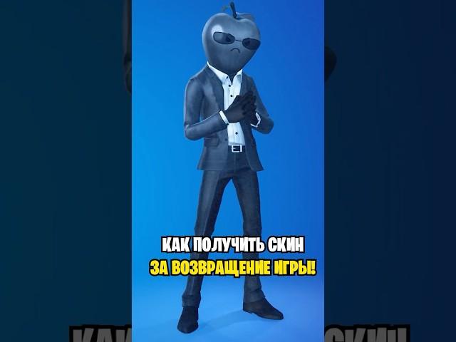 КАК ПОЛУЧИТЬ СКИН ЗА ВОЗВРАЩЕНИЕ ФОРТНАЙТА НА АЙФОН... КАК ПОЛУЧИТЬ СКИН ЯБЛОКО РАЗДОРА ФОРТНАЙТ