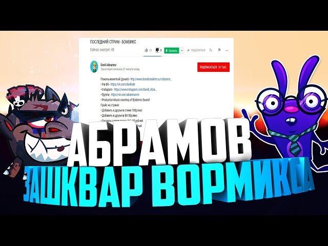 ДАНИЛ АБРАМОВ - ЗАШКВАР ВОРМИКСА