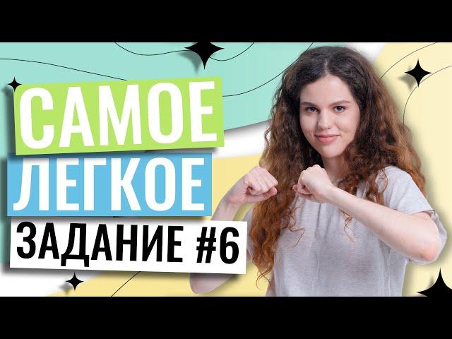 Легкое задание №6 | Русский язык ЕГЭ 2023 | Оксана Кудлай