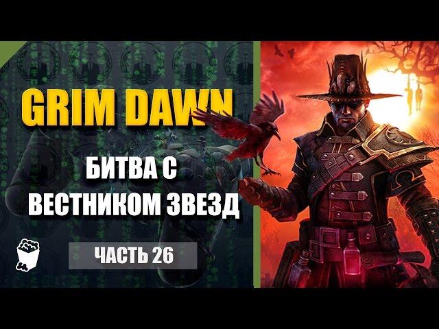 Grim Dawn passage # 26, Port Walbury, Battle with the Messenger of the Stars