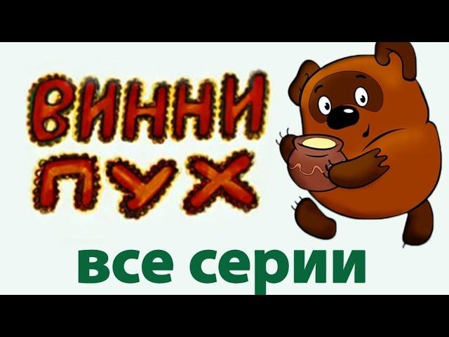 Сборник мультиков: Винни Пух | Winnie the Pooh russian animation