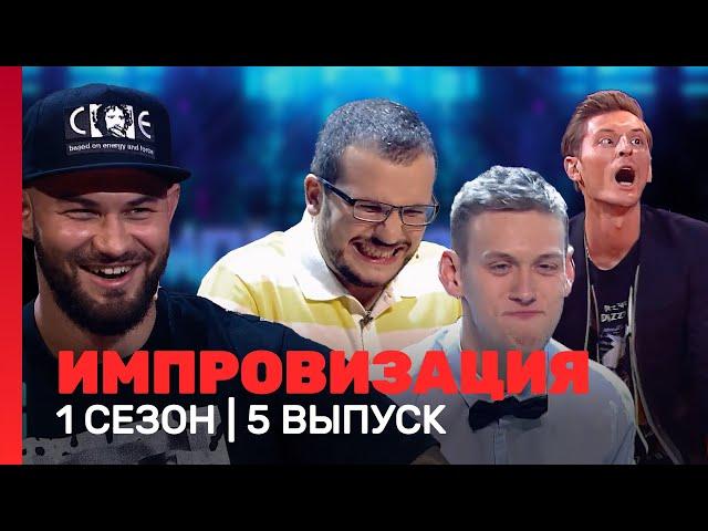 ИМПРОВИЗАЦИЯ: 1 сезон, 5 выпуск @TNT_shows