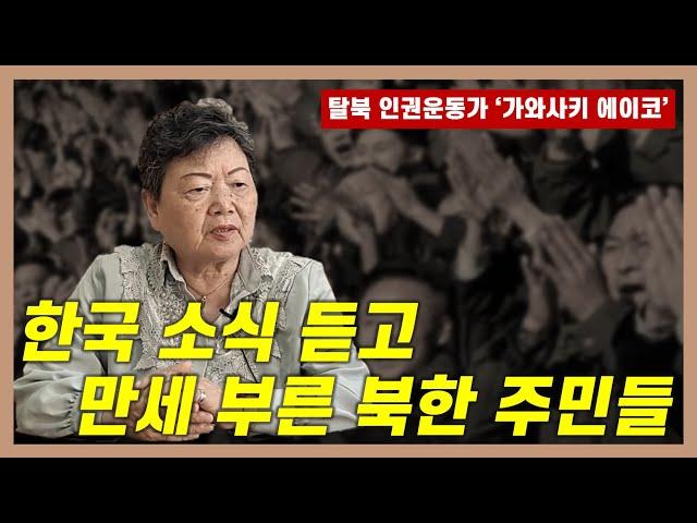 [몰아보기] 한국 소식 듣고, 만세 부른 북한 주민들... | 탈북 인권운동가 '가와사키 에이코' 인터뷰