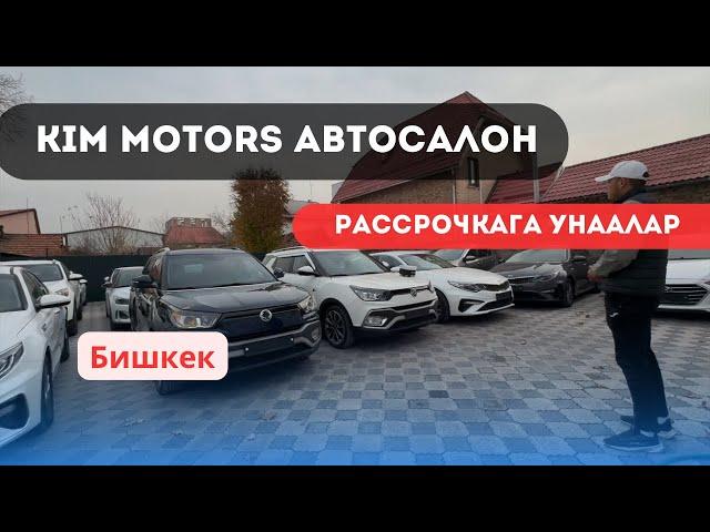 БИШКЕКТЕГИ РАССРОЧКАГА УНААЛАР | АВТОСАЛОН КИМ МОТОРС