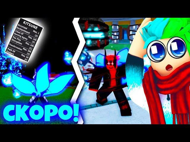  КИТСУНЭ УЖЕ СКОРО В БЛОКС ФРУТС! КОГДА ВЫЙДЕТ ФРУКТ КИТСУНЭ?! Blox Fruits Roblox