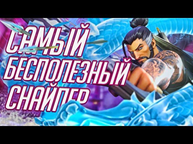 ХАНДЗО Самый БЕСПОЛЕЗНЫЙ Снайпер в Overwatch? Обзор и Гайд на Хандзо!