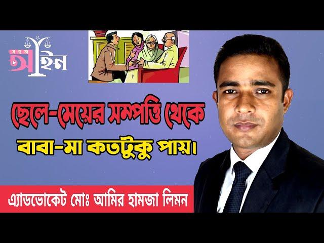 ছেলে-মেয়ের সম্পত্তি থেকে বাবা-মা কতটুকু পায়। Parents get the children property.Shohoz ain।সহজ আইন।