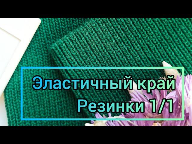 Эластичный край резинки 1/1