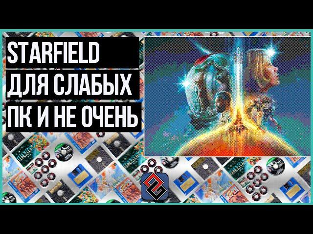 Альтернативы Starfield на минималках