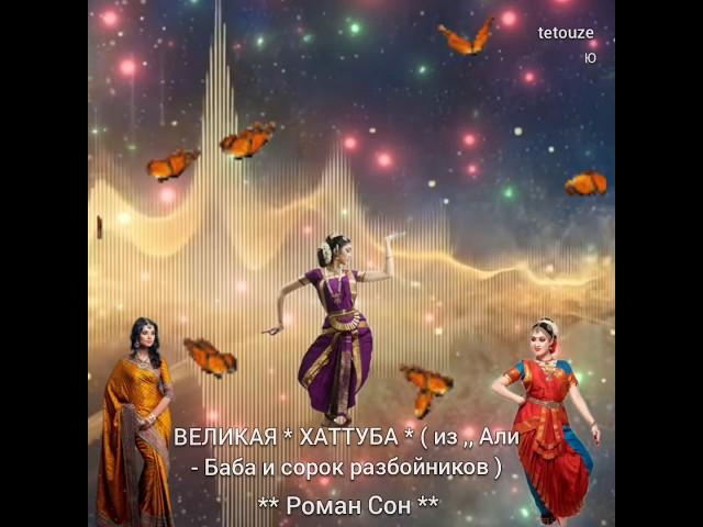 ПЕСНИ  ИНДИИ ** ХАТТУБА / Роман Сон / 