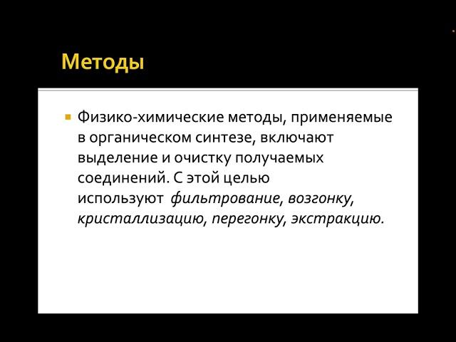 Органический синтез