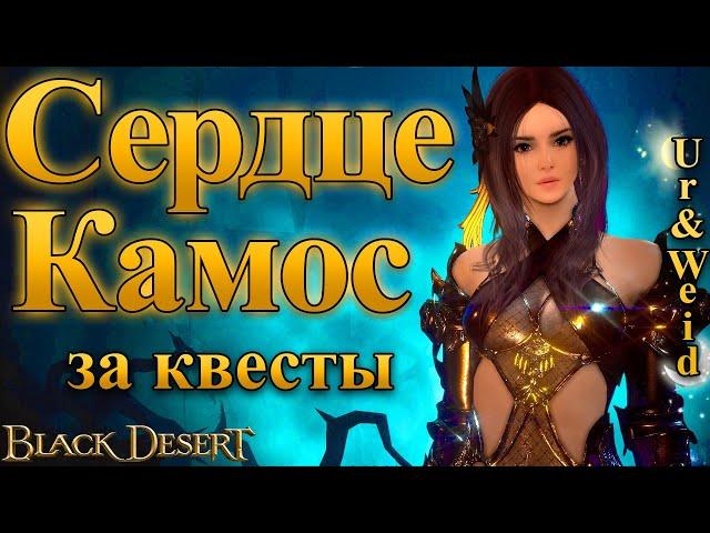 Сердце Камос: Упрощенная цепочка квестов/Black Desert Online