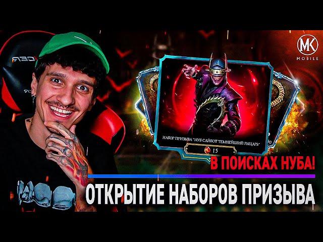 В ПОИСКАХ НУБ САЙБОТ ТЕМНЕЙШИЙ РЫЦАРЬ! ОТКРЫТИЕ НАБОРОВ! ЧАСТЬ 1! Mortal Kombat Mobile