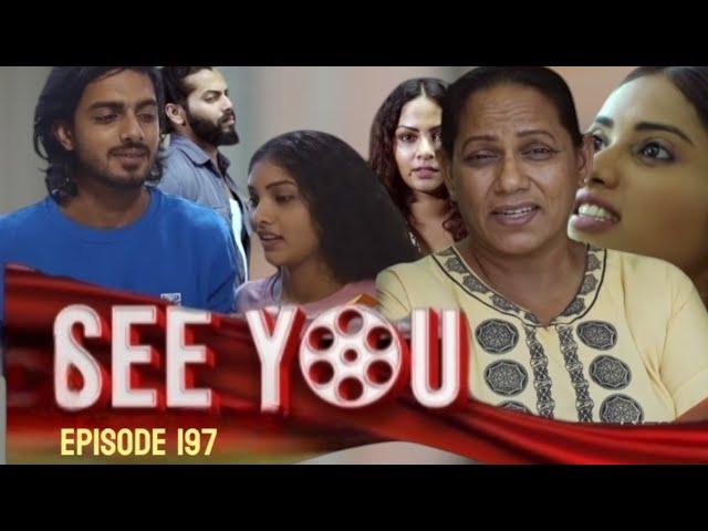 SEE YOU || EPISODE 197 || සී යූ || 17th December 2024