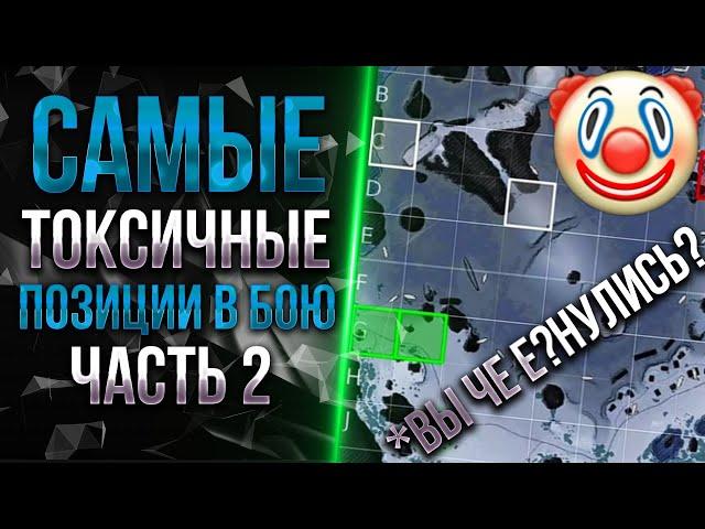 Самые ТОКСИЧНЫЕ позиции в МИР ТАНКОВ / WOT | Часть 2