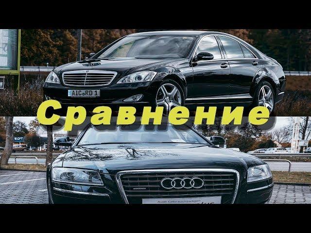 Сравнение Mercedes S Class W221 и Audi A8 D3 /// Розыгрыш подарков!!!