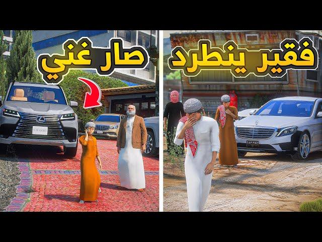 فقير ينطرد وتتغير حياته وصار غني ..! | فلم قراند GTA V