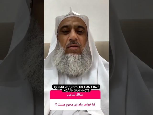 آیا خواهر مادرزن محرم هست؟Оё хоҳари модарзан маҳрам аст?