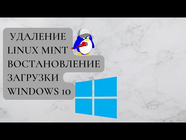 Удаление Linux Mint восстановление загрузки Windows 10