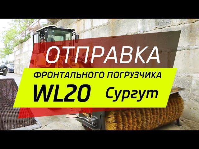 Отправка фронтального погрузчика Boulder WL20H в Сургут