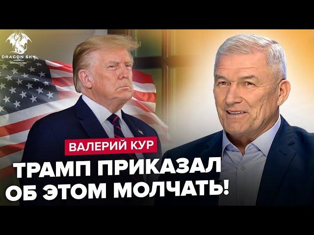 ВАЛЕРІЙ КУР: Пішов ЗВОРОТНІЙ відлік до ПЕРЕГОВОРІВ? Спливли СЕКРЕТИ Трампа. Що ЗАДУМАВ Ілон Маск?