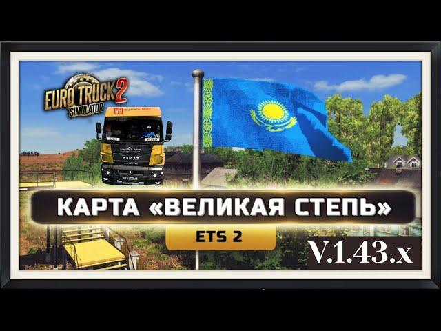 Карта Казахстана Проект "Великая Степь" v2.1  ETS 2 (1.43.x)