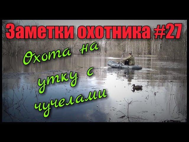 Охота. Заметки охотника #27. Охота на утку весной с манком и чучелами. Скрадок, утинные чучела.