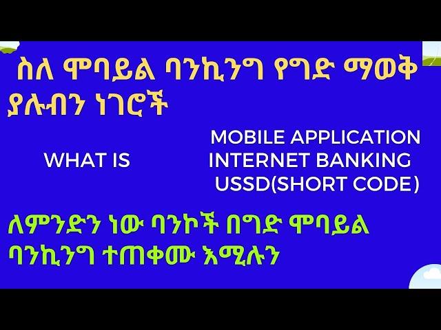 What is Mobile Banking (ስለ ሞባይል ባንኪንግ የግድ ማወቅ ያሉብን ነገሮች )Importance Of Mobile Banking