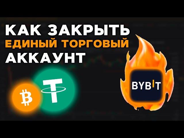 ByBit: Как Перейти с Единого Торгового Аккаунта на Спотовый! Как Закрыть Единый Торговый Аккаунт