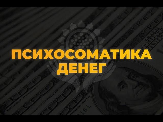 ПСИХОСОМАТИКА ДЕНЕГ | ЗАПИСЬ ЭФИРА