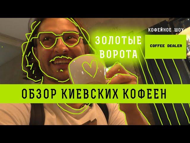 Киевские кофейни | Киев - Обзор Кофеен - Лучший эспрессо и кофе с молоком | Золотые Ворота