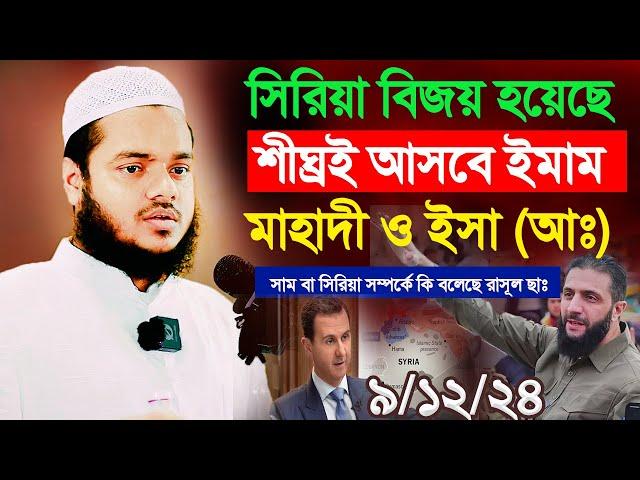 ৯/১২/২৪ বাসার আল আসাদের পরাজয় সি রিয়ার বিজয় শ্রীঘ্রই আসবে ইমাম মাহাদি  | Abdullah Bin Abdur Razzak