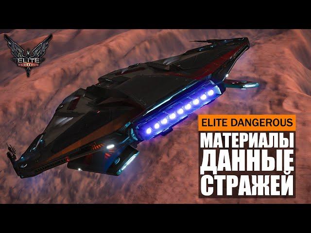 МАТЕРИАЛЫ И ДАННЫЕ СТРАЖЕЙ ФАРМ ГАЙД Elite Dangerous