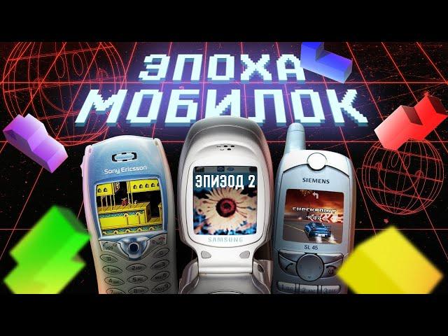 ЭПОХА МОБИЛОК: РАССВЕТ JAVA ИГР