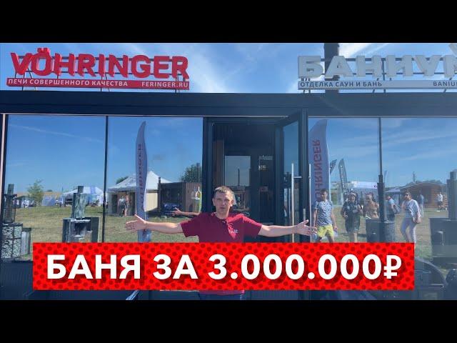 Баня за 3 МИЛИОНА! Печи Фёрингер на БАНЯФЕСТЕ 2022.