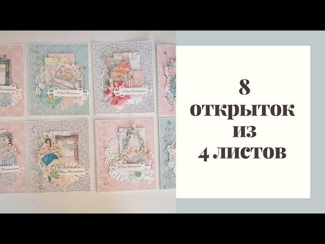 8 открыток из 4 листов - Скрапбукинг мастер-класс / Aida Handmade